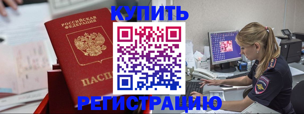 временная регистрация купить в Салехарде